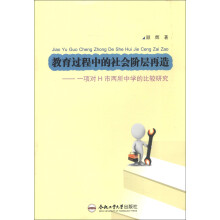 教育过程中的社会阶层再造：一项对H市两所中学的比较研究