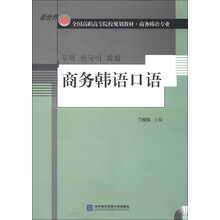 新世界全国高职高专院校规划教材·商务韩语专业:商务韩语口语(附光盘1张)