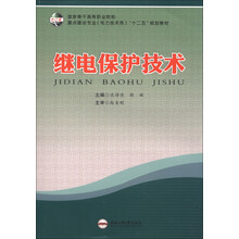 国家骨干高等职业院校重点建设专业（电力技术类）“十二五”规划教材：继电保护技术