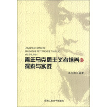 青年马克思主义者培养的探索与实践