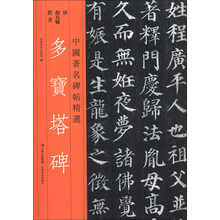 中国著名碑帖精选:多宝塔碑
