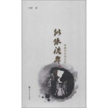 似水流年：穿越岁月的记忆