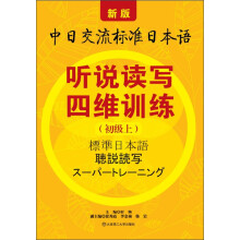 新版中日交流标准日本语:听说读写四维训练(初级上)(附光盘)