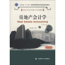 辽宁省十二五普通高等教育本科省级规划·房地产开发与管理系列教材：房地产会计学（第2版）（2013年版）