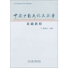 中国少数民族文献学基础教程