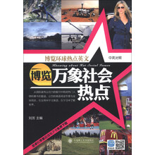 博览环球热点英文:博览万象社会热点(中英对照)