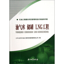 油气库储罐LNG工程:石油工程建设项目管理风险识别案例手册
