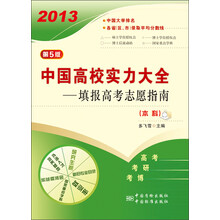 2013中国高校实力大全:填报高考志愿指南(本科)(第5版)