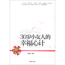 30岁小女人的幸福心计