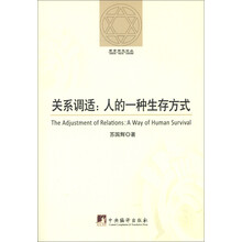 哲学研究论丛·关系调适：人的一种生存方式