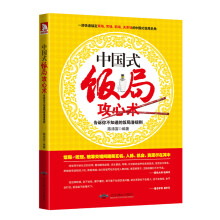 中国式饭局攻心术:告诉你不知道的饭局潜规则