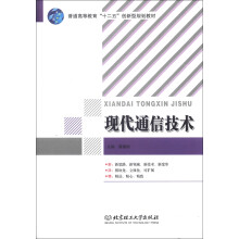 普通高等教育“十二五”创新型规划教材:现代通信技术