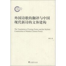 外国诗歌的翻译与中国现代新诗的文体建构