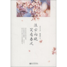 心窗物语系列·多情多风波:流云向晚 笑看春风