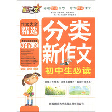 新作文：初中生分类新作文必读