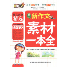 新作文：高中生新作文素材一本全