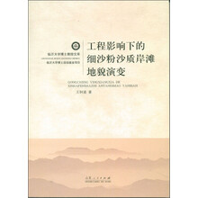 临沂大学博士教授文库：工程影响下的细沙粉沙质岸滩地貌演变