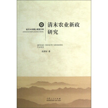 临沂大学博士教授文库：清末农业新政研究