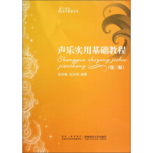 21世纪音乐教育丛书：声乐实用基础教程（第3版）