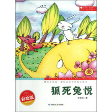 最贴近孩子的寓言读本：狐死兔悦（精美彩绘版）