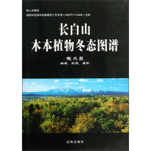 长白山木本植物冬态图谱