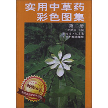 实用中草药彩色图集（2）