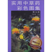 实用中草药彩色图集（5）