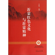 沂蒙红色文化与沂蒙精神