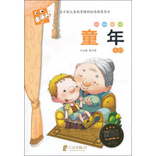 木头人：童年（全彩）（必读名著注音美绘本）