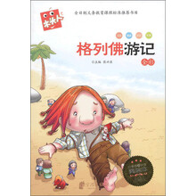 木头人：格列佛游记（全彩）（必读名著注音美绘本）