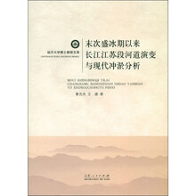 临沂大学博士教授文库：末次盛冰期以来长江江苏段河道演变与现代冲淤分析