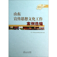 山东宣传思想文化工作案例选编（2012）