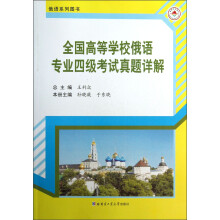 全国高等学校俄语专业4级考试真题详解