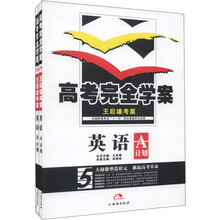 王后雄考案·高考完全学案：英语（2013版）（套装共2册）