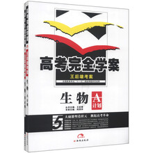 王后雄考案·高考完全学案：生物（2013版）（套装共2册）
