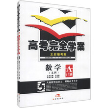 王后雄考案·高考完全学案：数学（文科）（2013版）（套装共2册）