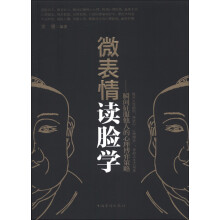 微表情 读脸学：瞬间征服他人的心理博弈策略
