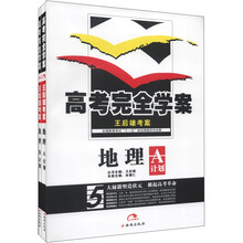 王后雄考案·高考完全学案：地理（2013版）（套装共2册）