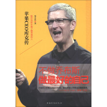 不做乔布斯，做最好的自己：苹果CEO库克传