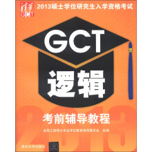 2013硕士学位研究生入学资格考试:GCT逻辑考前辅导教程