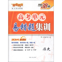 天利38套·学习考试策略·高考单元易错题集训:历史(2014新课标)