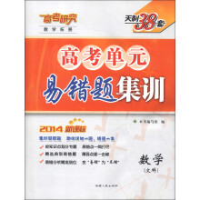 天利38套·教学拓展·高考单元易错题集训:数学(文科)(2014新课标)
