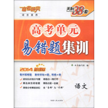 天利38套·语言素养·高考单元易错题集训:语文(2014新课标)