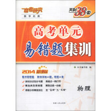 天利38套·教学拓展·高考单元易错题集训:物理(2014新课标)