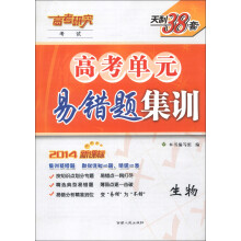 天利38套·考试·高考单元易错题集训:生物(2014新课标)