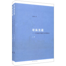 中国近代海军史事新诠：靖海澄疆（套装上下册）