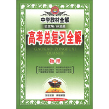 金星教育·中学教材全解·高考总复习全解：物理（2014年）