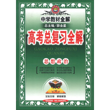 金星教育·中学教材全解·高考总复习全解：思想政治（2014年）