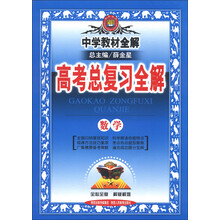 金星教育·中学教材全解·高考总复习全解：数学（2014年）
