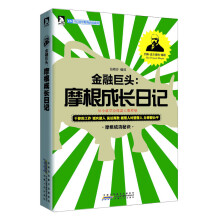 开启青年财商必读系列：金融巨头·摩根成长日记